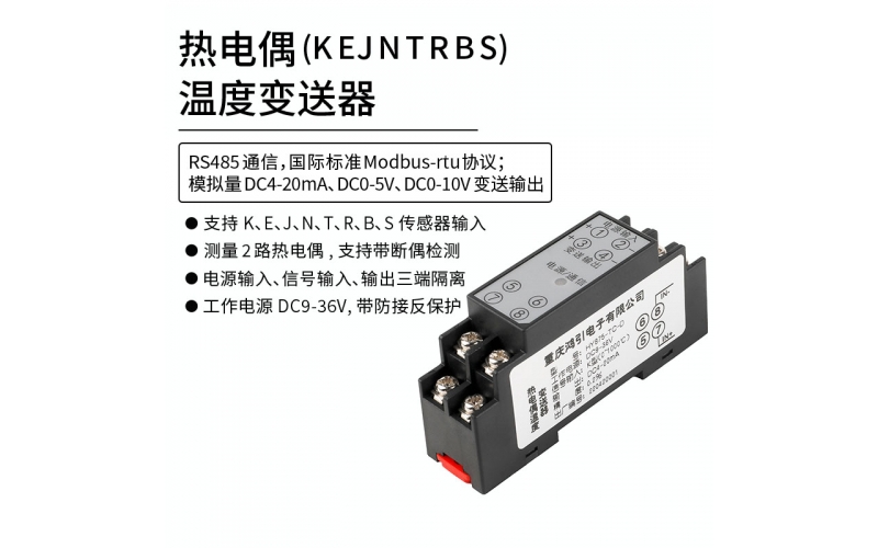 熱電偶(K、E、J、N、T、R、B、S)溫度變送器  4-20mA輸出 RS485 Modbus-rtu通信